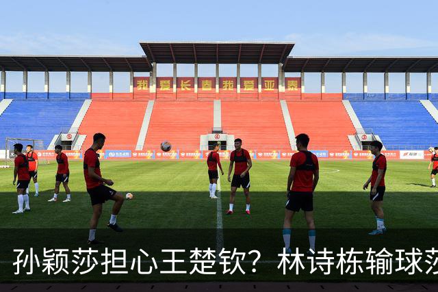 孙颖莎担心王楚钦？林诗栋输球莎莎一秒挂脸，连给马琳对话都听见