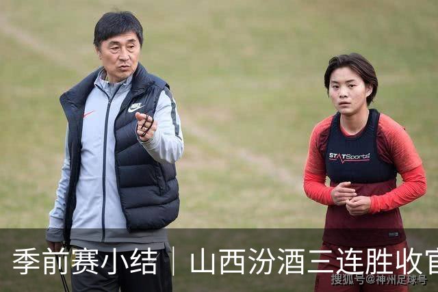 季前赛小结｜山西汾酒三连胜收官，新阵容初显成效