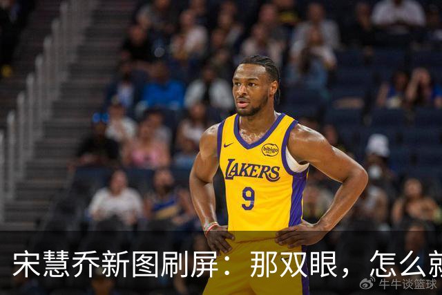 宋慧乔新图刷屏：那双眼，怎么就让人突然安静了？