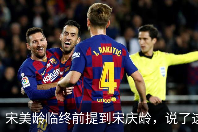 宋美龄临终前提到宋庆龄，说了这样3句话，说完含泪去世