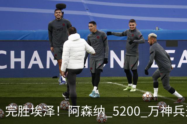完胜埃泽！阿森纳 5200 万神兵天降！阿尔特塔找到大杀器