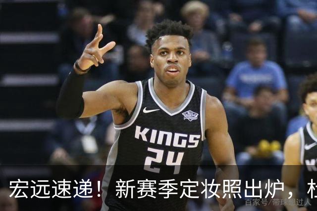 宏远速递！新赛季定妆照出炉，杜锋首谈离任原因，看好广东两位小将