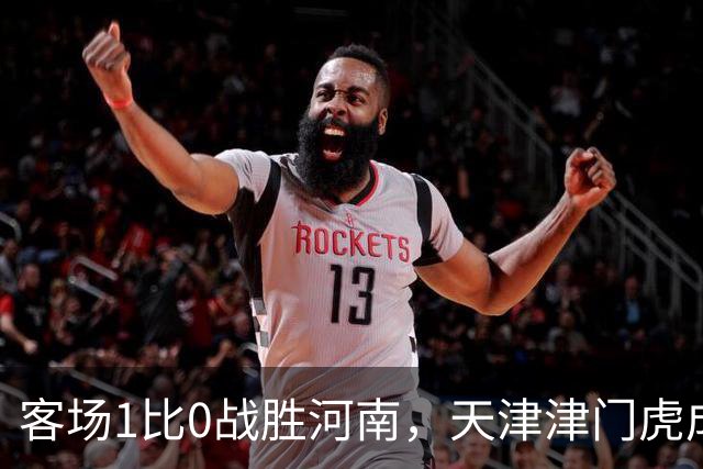 客场1比0战胜河南，天津津门虎成功保级，武汉三镇岌岌可危