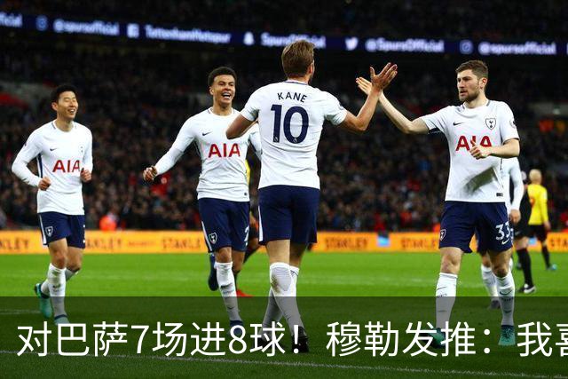 对巴萨7场进8球！穆勒发推：我喜欢踢巴萨
