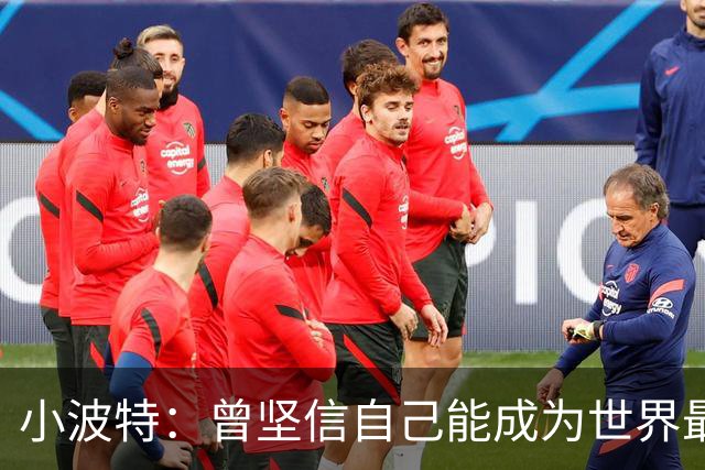 小波特：曾坚信自己能成为世界最佳球员 不理解为何遭遇严重伤病