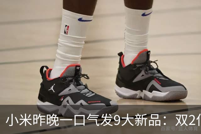 小米昨晚一口气发9大新品：双2亿旗舰5999元起，透明版时隔6年回归