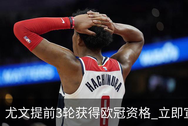 尤文提前3轮获得欧冠资格 立即宣布买断小基耶萨