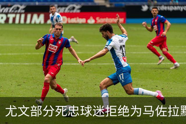 尤文部分死忠球迷拒绝为马佐拉默哀，背身高喊已故尤文名宿名字