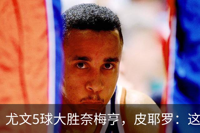 尤文5球大胜奈梅亨，皮耶罗：这应该曾为尤文的常态