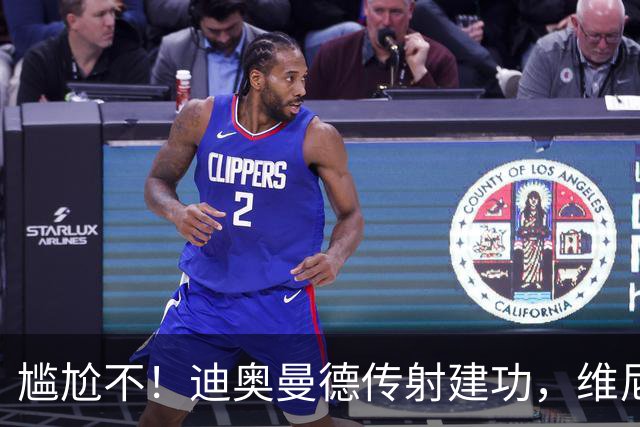 尴尬不！迪奥曼德传射建功，维尼修斯禁赛首场皇马就4-1大胜