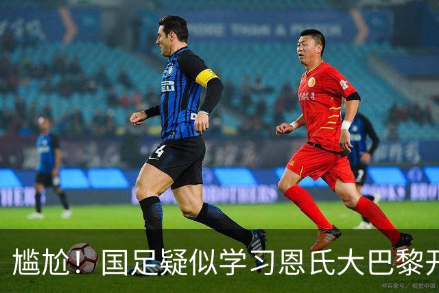尴尬！国足疑似学习恩氏大巴黎开球战术 却直接踢给对手