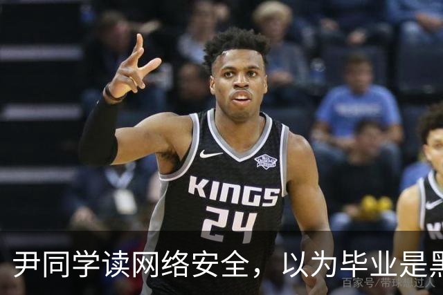 尹同学读网络安全，以为毕业是黑客高手，找工作才发现对口岗位就那么几家