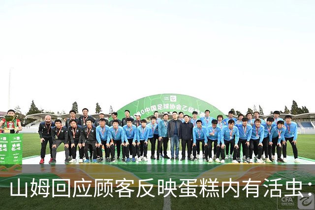 山姆回应顾客反映蛋糕内有活虫：产品全程处于0‑4℃，虫卵难以发育