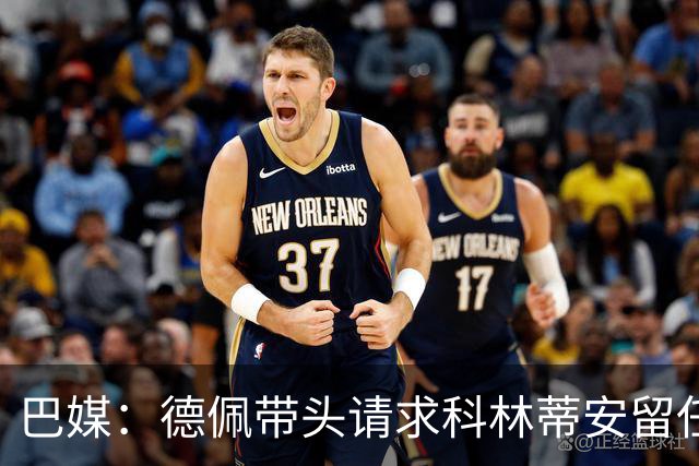 巴媒：德佩带头请求科林蒂安留任迪尼斯，认为换帅会加剧混乱