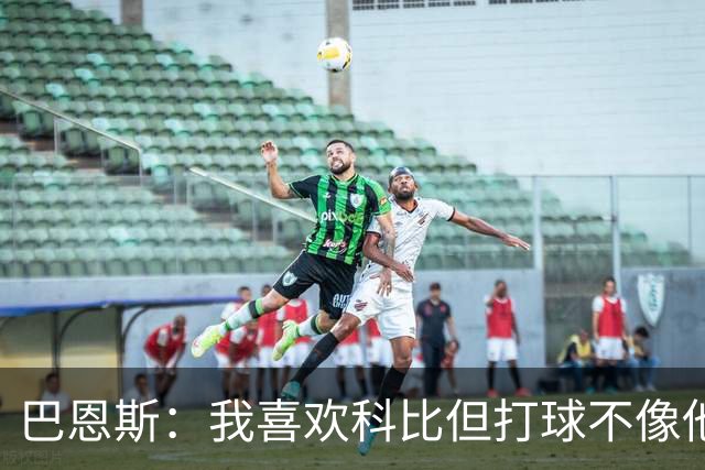 巴恩斯：我喜欢科比但打球不像他，新秀时跟西亚卡姆等人学习