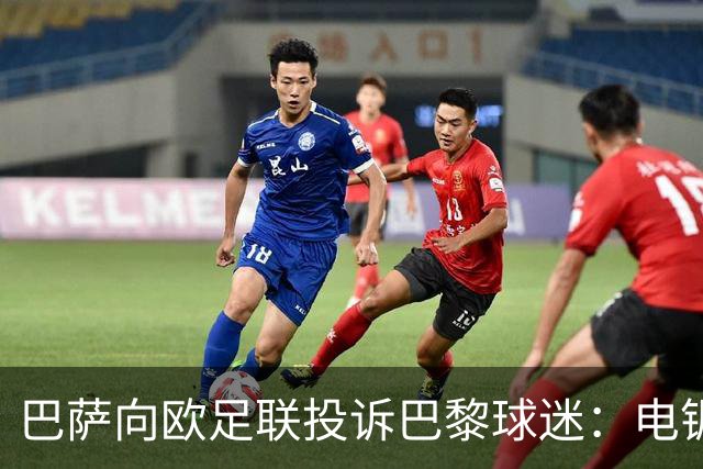 巴萨向欧足联投诉巴黎球迷：电锯血溅队徽横幅