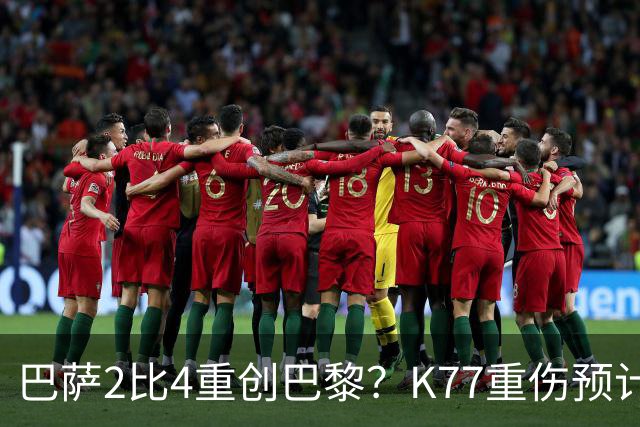 巴萨2比4重创巴黎？K77重伤预计赛季报销，欧冠三连悬了