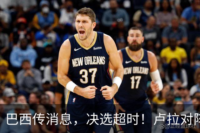 巴西传消息，决选超时！卢拉对阵博索纳罗，海外投票数据陆续出炉
