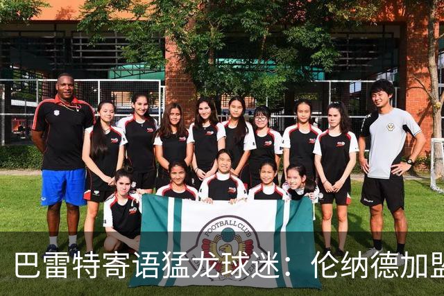 巴雷特寄语猛龙球迷：伦纳德加盟后我们实力更强 新季会全力以赴
