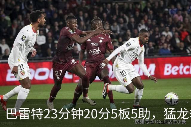 巴雷特23分钟20分5板5助，猛龙季前赛114比106胜快船