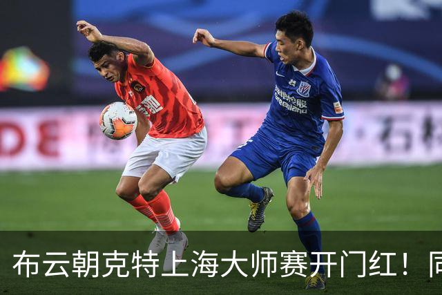 布云朝克特上海大师赛开门红！同时锁定澳网席位