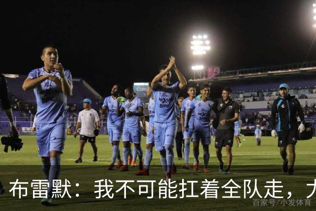 布雷默：我不可能扛着全队走，尤文有些球员无法承受压力
