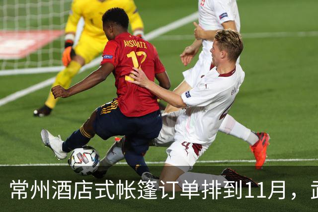 常州酒店式帐篷订单排到11月，武义遮阳棚排到2027年，海外为何抢购？