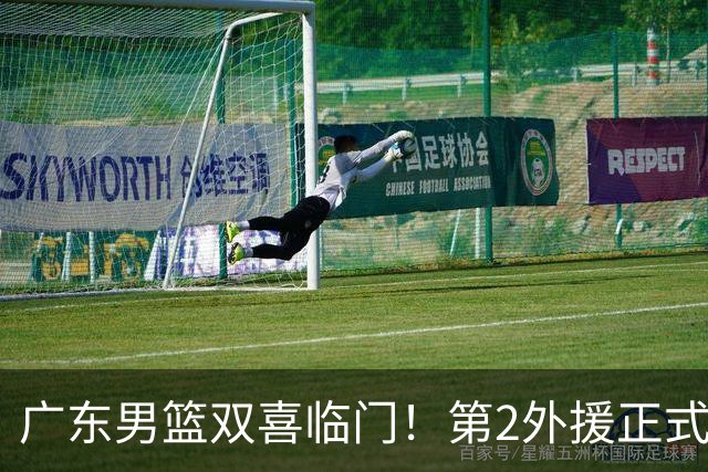 广东男篮双喜临门！第2外援正式官宣，3大国手归队，华南虎全力冲刺