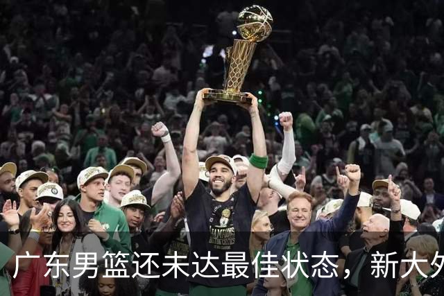 广东男篮还未达最佳状态，新大外援即将到位，萨姆纳第一阶段报销