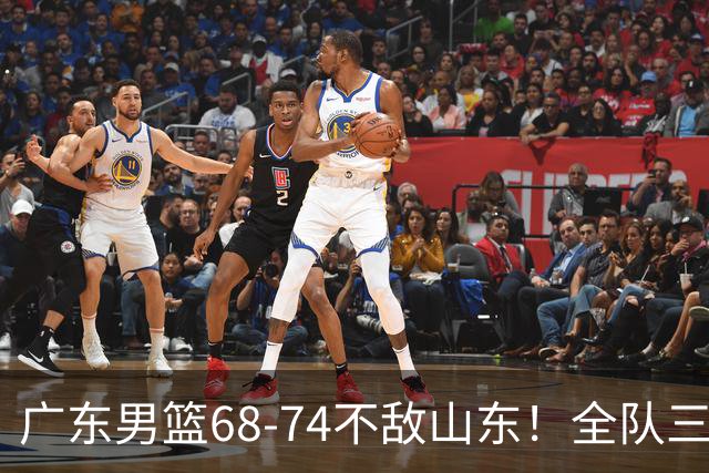 广东男篮68-74不敌山东！全队三分25中4，徐杰8中1略显迷失，张皓嘉砍下全队最高分，新打法演练成功