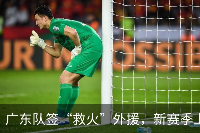广东队签“救火”外援，新赛季上海队、北京首钢两强争霸