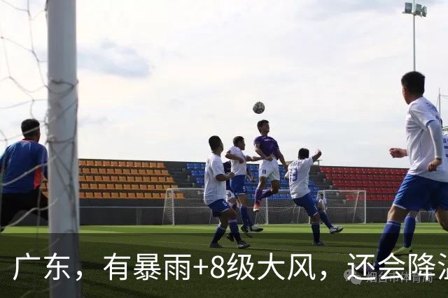 广东，有暴雨+8级大风，还会降温