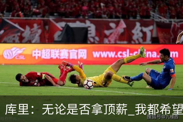 库里：无论是否拿顶薪 我都希望勇士保留操作空间