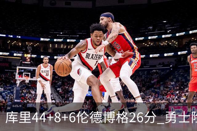库里44+8+6伦德博格26分 勇士险胜森林狼
