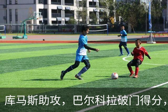 库马斯助攻，巴尔科拉破门得分，利物浦2-0