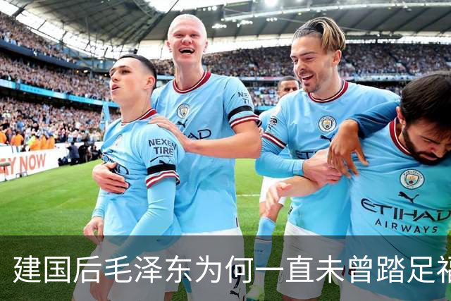建国后毛泽东为何一直未曾踏足福建？昔日他给福建一村庄更名！