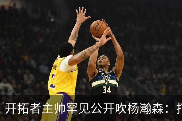 开拓者主帅罕见公开吹杨瀚森：打NBA越多，比赛在他眼里越 "慢"