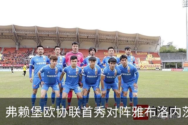 弗赖堡欧协联首秀对阵雅布洛内茨，两队此前从未交手