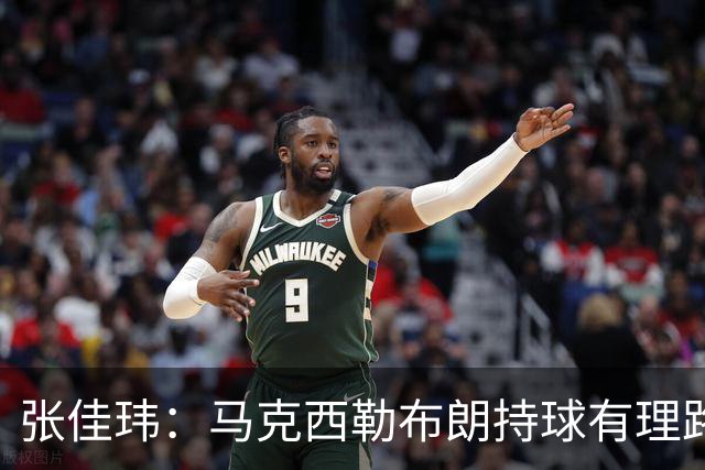 张佳玮：马克西/勒布朗持球有理路但大帝/杰伦拿球就面筐扎进人堆
