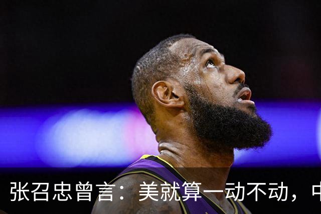 张召忠曾言：美就算一动不动，中国20年也追不上，中美差距有多大