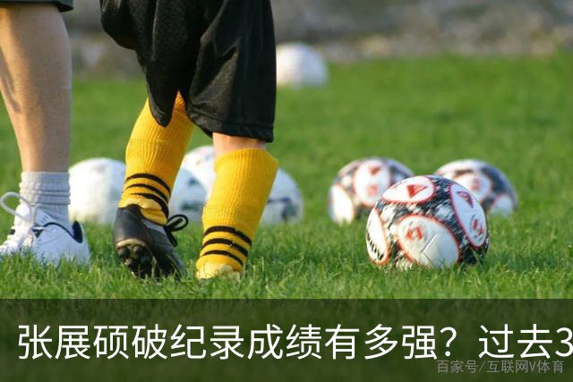张展硕破纪录成绩有多强？过去3届奥运均能夺冠，现役仅1人能超他