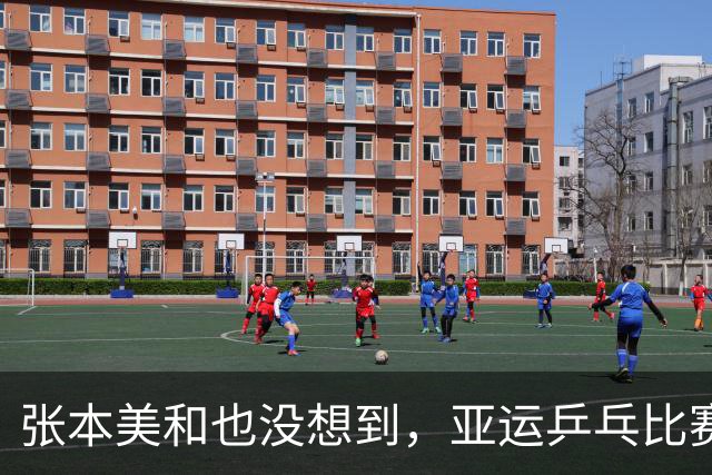 张本美和也没想到，亚运乒乓比赛刚开始 孙颖莎就来了个“下马威