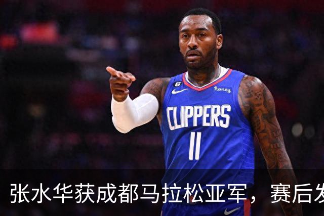 张水华获成都马拉松亚军，赛后发文称将好好休息，丈夫一同参赛称妻子“确实很累”