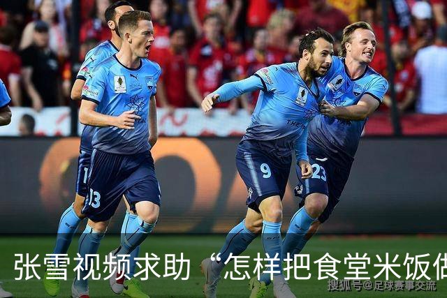 张雪视频求助“怎样把食堂米饭做好吃”，各地米商连夜送米，有人驱车1800公里，张雪发声：不要再给我们送米了，不是米的问题