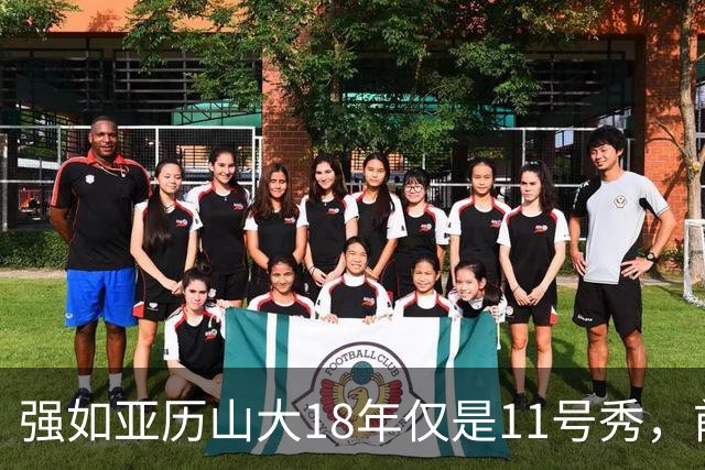 强如亚历山大18年仅是11号秀，前面10人是谁？状元、榜眼全成水货