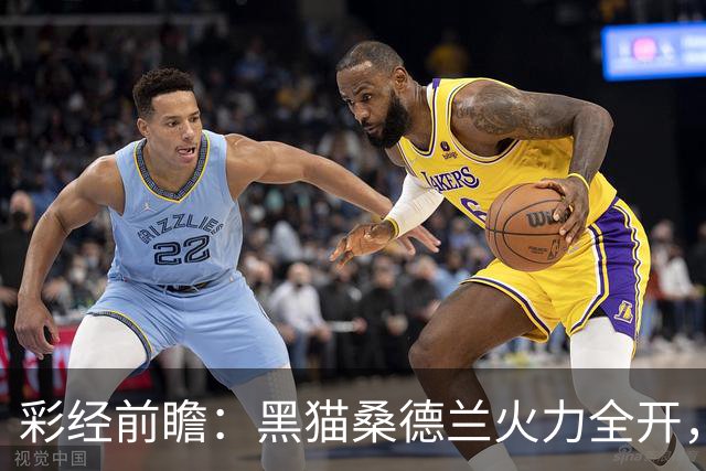 彩经前瞻：黑猫桑德兰火力全开，预计赢2球及以上