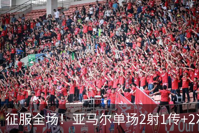 征服全场！亚马尔单场2射1传+2次关键传球，比赛评分9.9