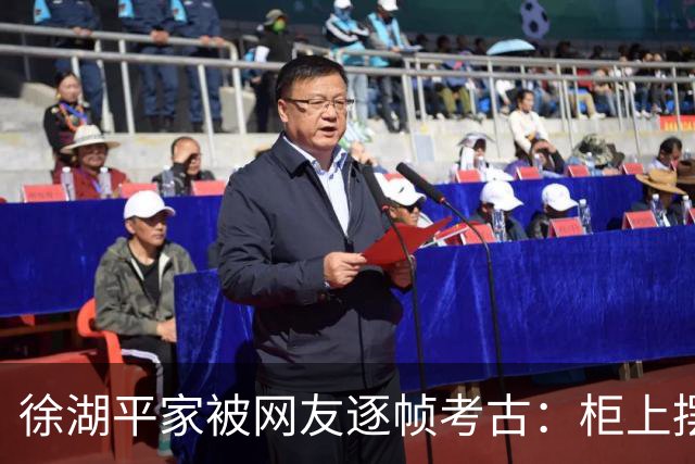 徐湖平家被网友逐帧考古：柜上摆件全是南博藏品款式，这哪是住宅是分馆
