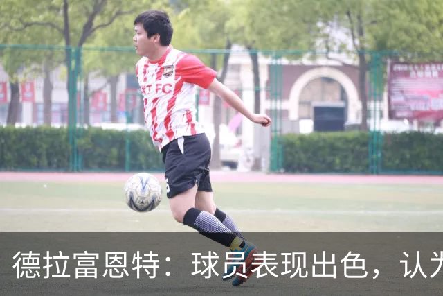 德拉富恩特：球员表现出色，认为自己配拿金球并非不尊重他人