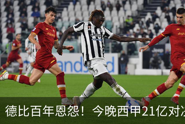德比百年恩怨！今晚西甲21亿对决：皇马输不起，穆帅首次大考
